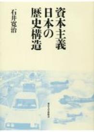 資本主義日本の歴史構造