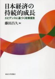 日本経済の持続的成長 - エビデンスに基づく政策提言