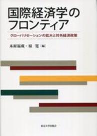 国際経済学のフロンティア - グローバリゼーションの拡大と対外経済政策