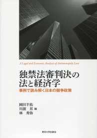 独禁法審判決の法と経済学 - 事例で読み解く日本の競争政策