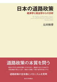 日本の道路政策―経済学と政治学からの分析