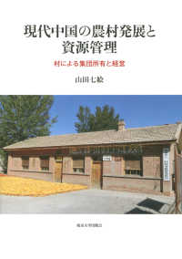 現代中国の農村発展と資源管理 - 村による集団所有と経営