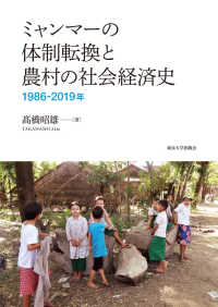 ミャンマーの体制転換と農村の社会経済史 - １９８６－２０１９年