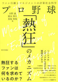 プロ野球「熱狂」のメカニズム―ファン行動とマネジメントの計算社会科学