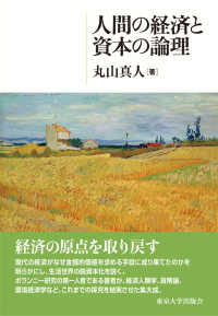 人間の経済と資本の論理