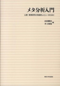 メタ分析入門―心理・教育研究の系統的レビューのために