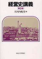経営史講義 （第２版）