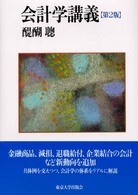 会計学講義 （第２版）