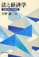 法と経済学 - 市場の質と日本経済