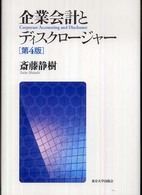 企業会計とディスクロージャー （第４版）