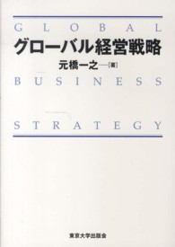 グローバル経営戦略