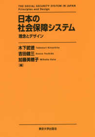 日本の社会保障システム - 理念とデザイン
