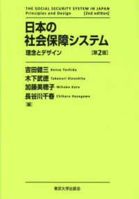 日本の社会保障システム―理念とデザイン （第２版）