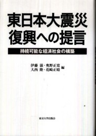 東日本大震災復興への提言 - 持続可能な経済社会の構築