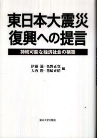 東日本大震災　復興への提言―持続可能な経済社会の構築