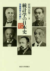 統計学の日本史 - 治国経世への願い