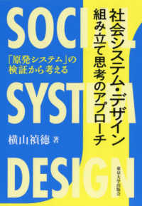社会システム・デザイン　組み立て思考のアプローチ―「原発システム」の検証から考える