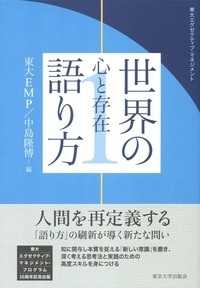 東大エグゼクティブ・マネジメント　世界の語り方〈１〉心と存在