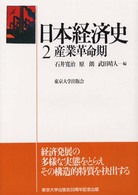 日本経済史 〈２〉 産業革命期