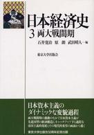 日本経済史〈３〉両大戦間期