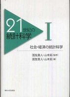 ２１世紀の統計科学〈１〉社会・経済の統計科学