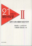 ２１世紀の統計科学〈２〉自然・生物・健康の統計科学