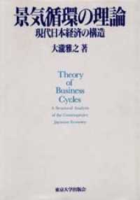 景気循環の理論 - 現代日本経済の構造