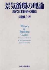 景気循環の理論―現代日本経済の構造