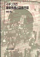 イギリスの産業発展と証券市場