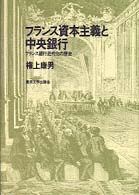 フランス資本主義と中央銀行 - フランス銀行近代化の歴史
