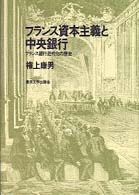 フランス資本主義と中央銀行 - フランス銀行近代化の歴史