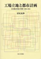 工場立地と都市計画 - 日本都市形成の特質１９０５－１９５４
