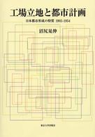 工場立地と都市計画―日本都市形成の特質１９０５‐１９５４