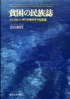 貧困の民族誌 - フィリピン・ダバオ市のサマの生活