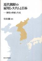 近代朝鮮の雇用システムと日本―制度の移植と生成