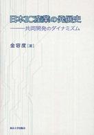 日本ＩＣ産業の発展史―共同開発のダイナミズム