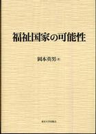 福祉国家の可能性