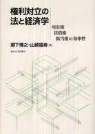 権利対立の法と経済学―所有権・賃借権・抵当権の効率性