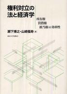 権利対立の法と経済学 - 所有権・賃借権・抵当権の効率性