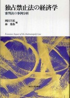 独占禁止法の経済学 - 審判決の事例分析