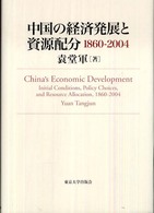 中国の経済発展と資源配分　１８６０‐２００４