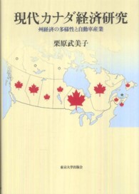 現代カナダ経済研究―州経済の多様性と自動車産業