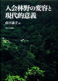 入会林野の変容と現代的意義