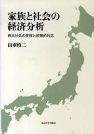 家族と社会の経済分析 - 日本社会の変容と政策的対応