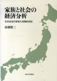 家族と社会の経済分析―日本社会の変容と政策的対応