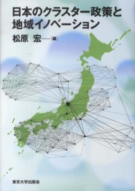 日本のクラスター政策と地域イノベーション