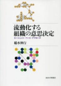 流動化する組織の意思決定 - エージェント・ベース・アプローチ