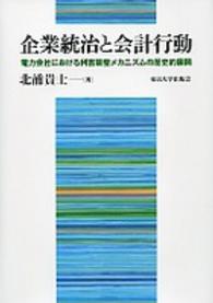 企業統治と会計行動 - 電力会社における利害調整メカニズムの歴史的展開