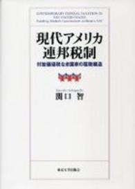 現代アメリカ連邦税制―付加価値税なき国家の租税構造