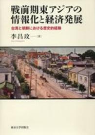 戦前期東アジアの情報化と経済発展―台湾と朝鮮における歴史的経験